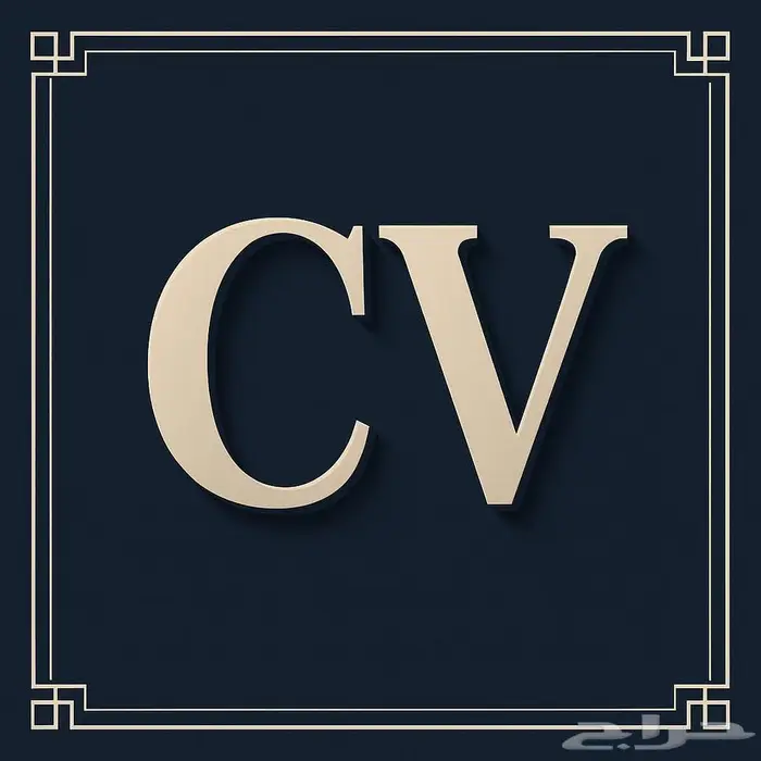 تصميم cv السيرة الذاتية احترافية   ATS 0