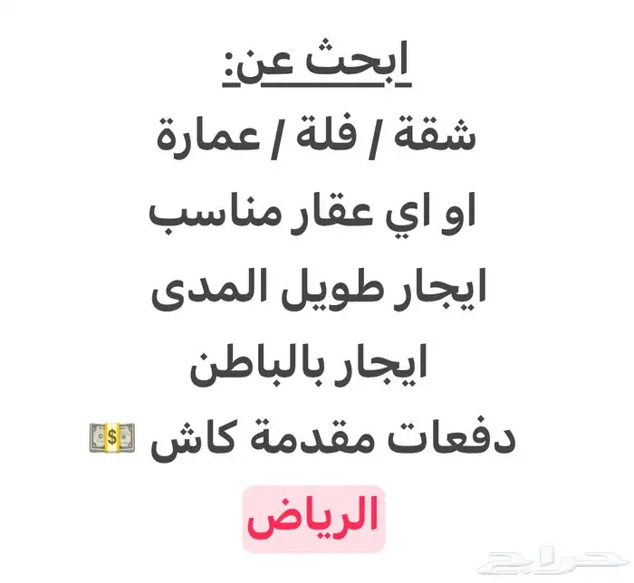 مطلوب عقار للايجار طويل المدى ( دفعات مقدمة كاش ) 0