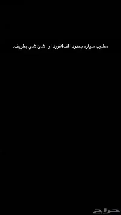 مطلوب سياره ب4 الف حتا لو فورد او اي سياره 0