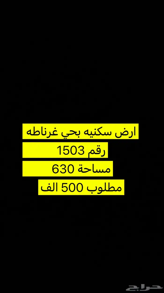 اراضي للبيع غرناطة والجامعة والجزيرة والمروج والقدس 1