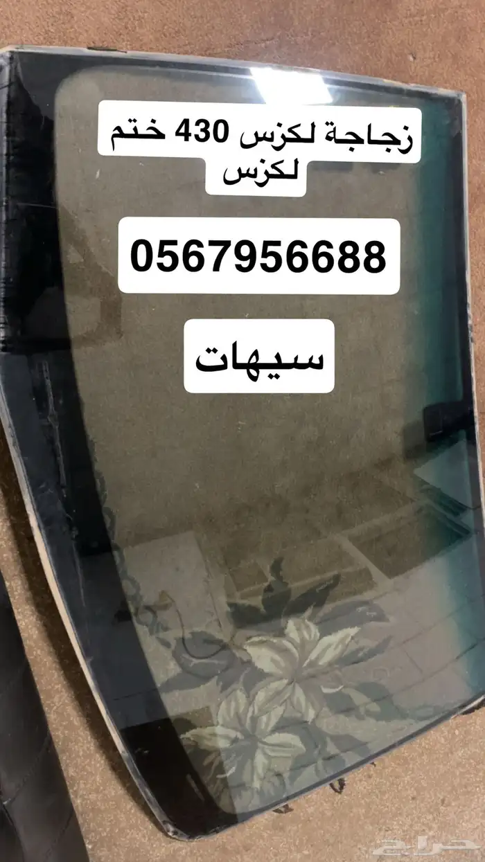 زجاجة لكزس430 امامي ختم لكزس 0