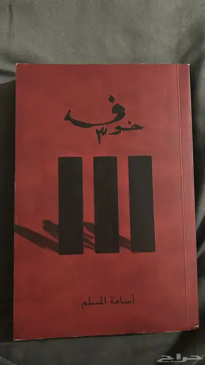 كتاب خوف 3 مفكوك 1