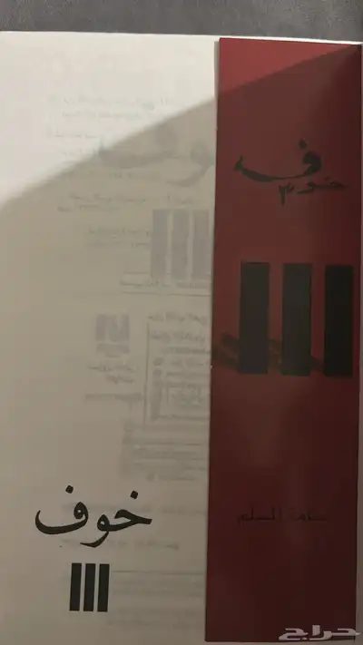 كتاب خوف 3 مفكوك 0