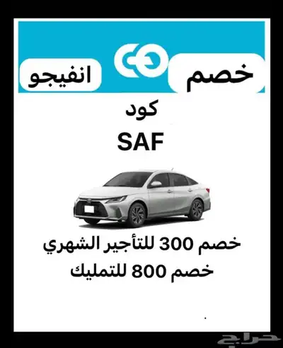 كود خصم انفيجو SAF خصم يصل حتى 800 0