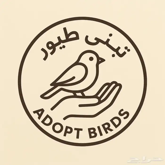 تبني جميع الطيور فقط 0