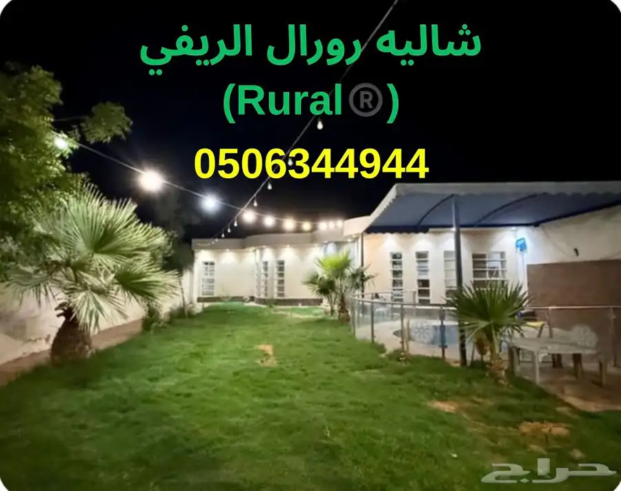 شاليه رورال الريفي (عرض ) 0