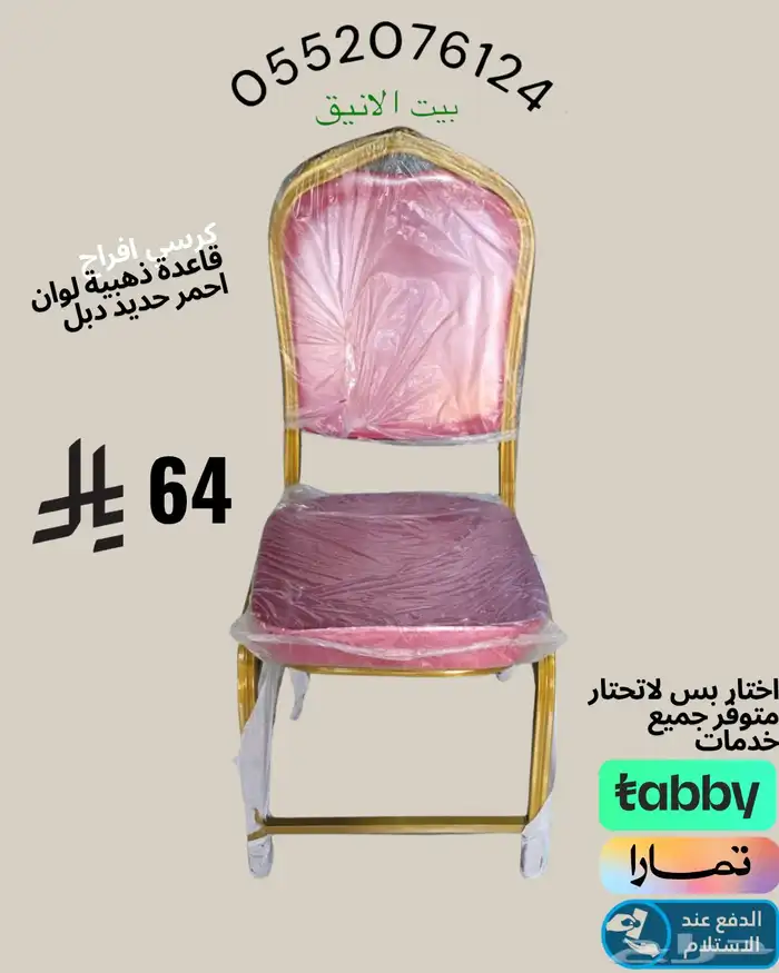 كرسي افراح طاولات افراح-كرسي-مناسبات 4