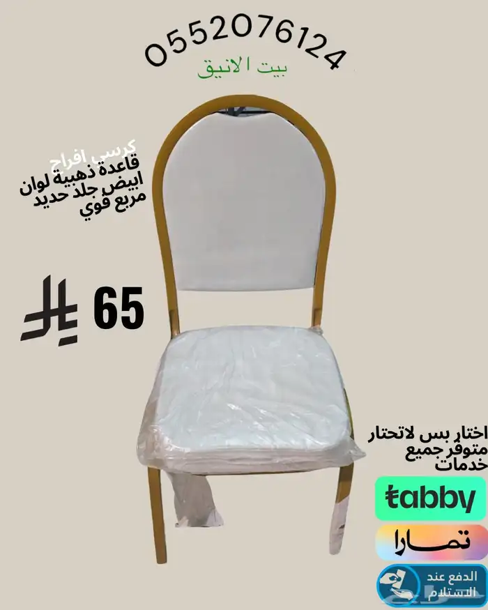 كرسي افراح طاولات افراح-كرسي-مناسبات 2