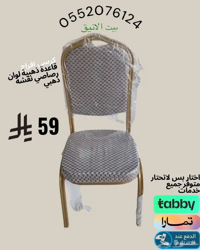 كرسي افراح طاولات افراح-كرسي-مناسبات 5