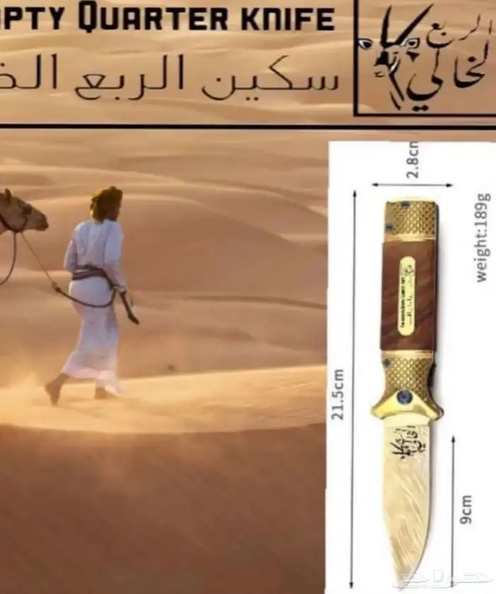 سكين الربع الخالي الأصلية 2