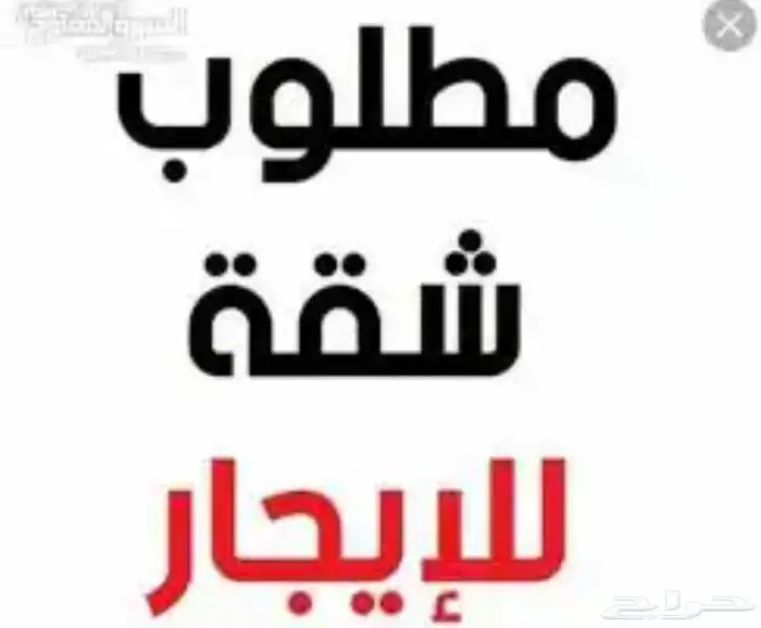 مطلوب شقة للإيجار في الشرائع مخطط2 0