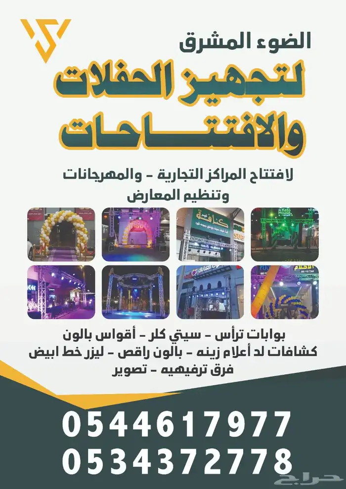 الضوء المشرق لتجهيز الحفلات والافتتاحات 0
