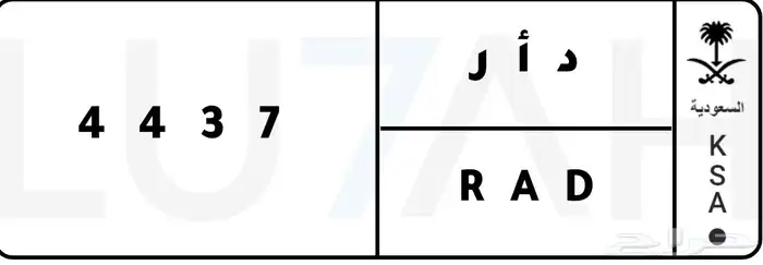 لوحة خصوصي للبيع د أ ر 4437 0