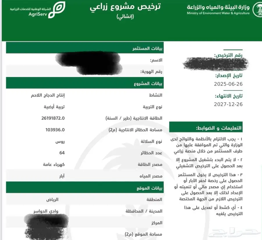 ترخيص دواجن 0