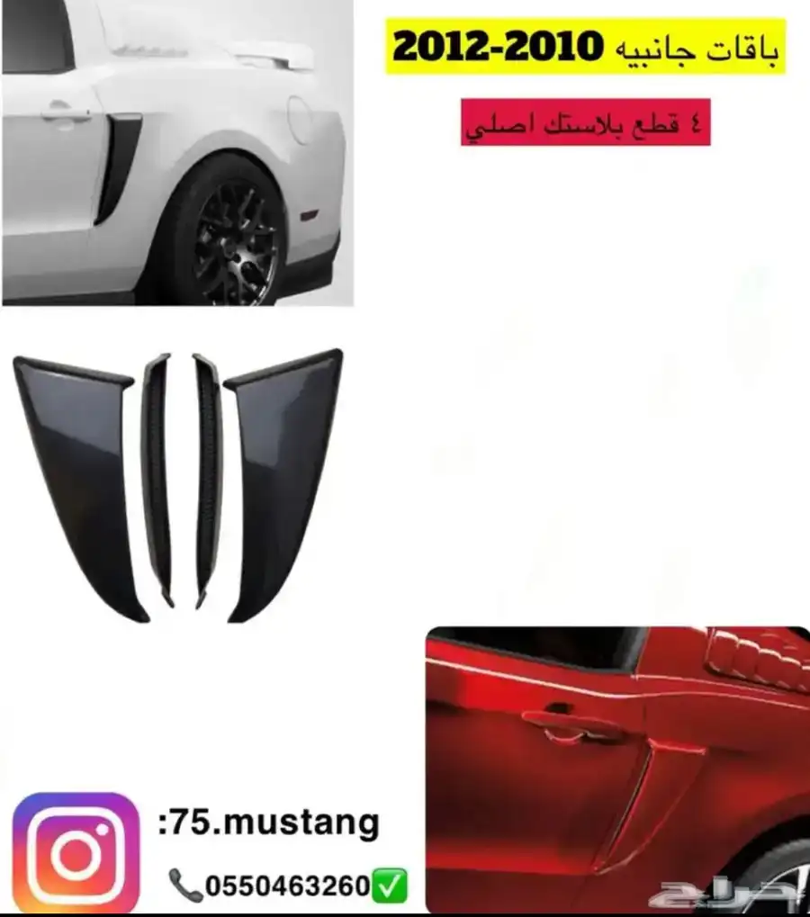 سكوب باب موستنج 2010-2014 0