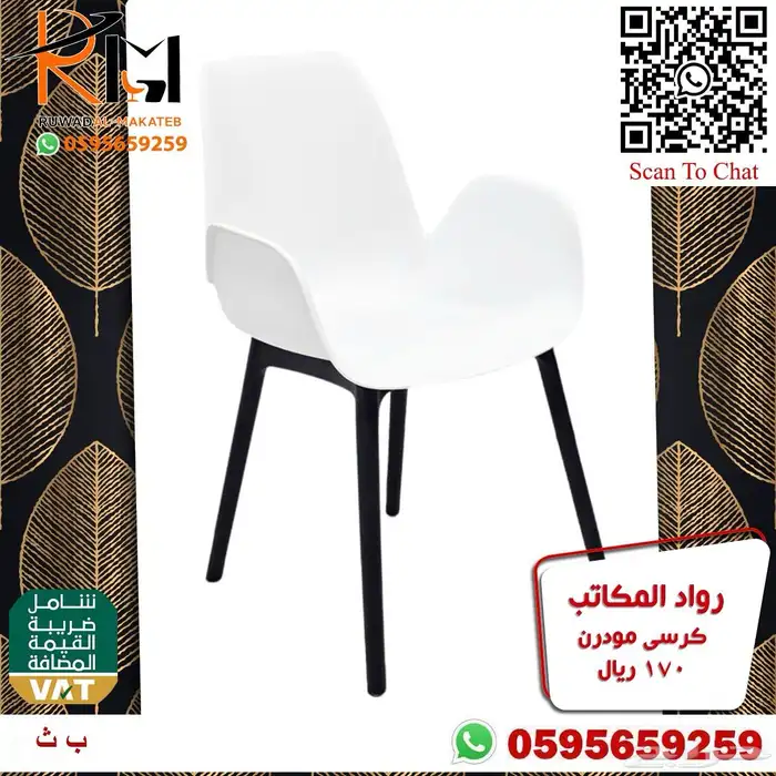 كرسي بلاستيك تشكيلة حديثة واسعه اتصل نصل 85