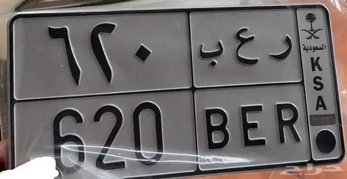 لوحة مميزه (ر ع ب 620) 0