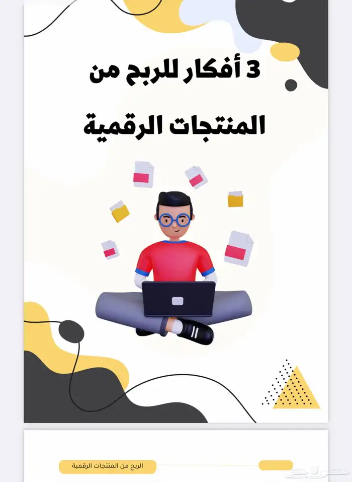 متجرك الرقمي جاهز ب 40 منتج قابل لاعادة البيع ب9 و500فكره 5