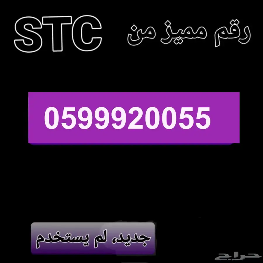 رقم جوال مميز stc للبيع ايفون 0