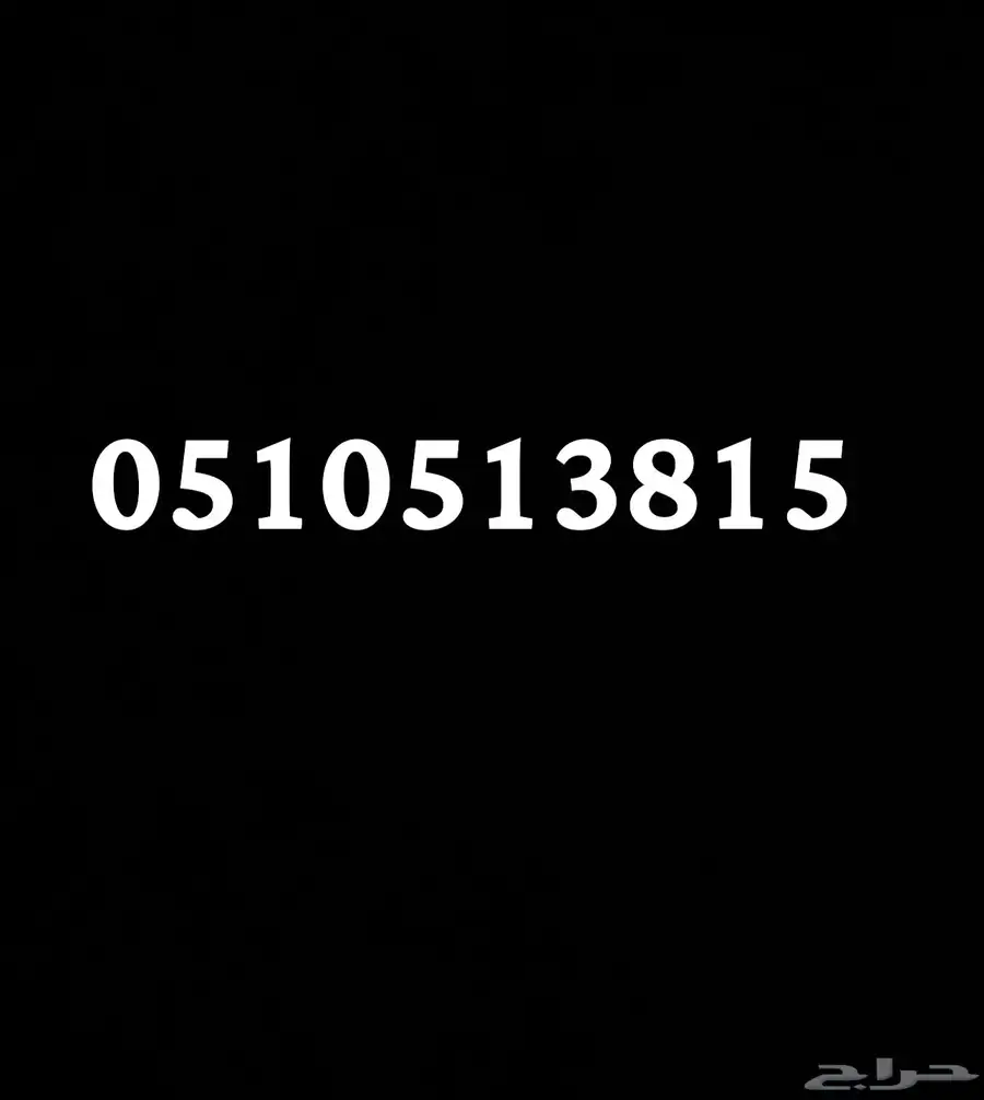 رقم مميز للبيع 0