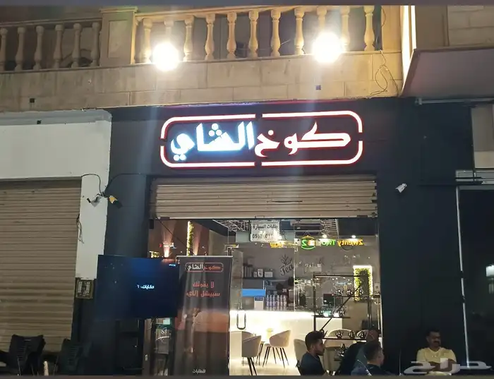 مقهى كوخ الشاي 0