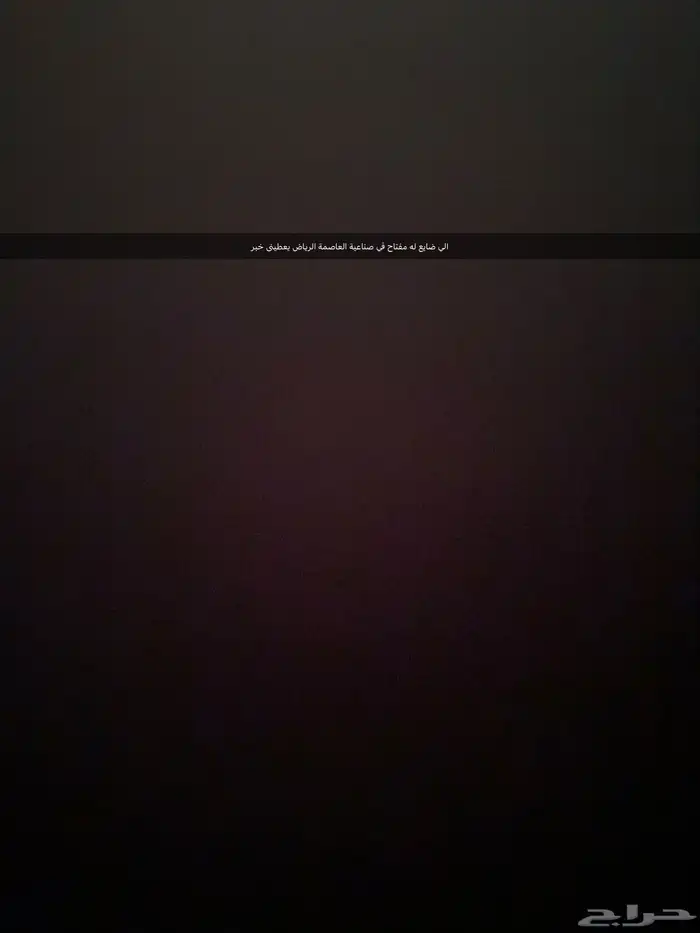 الي ضايع لة مفتاح في صناعية العاصمة يعطينى خبر 0