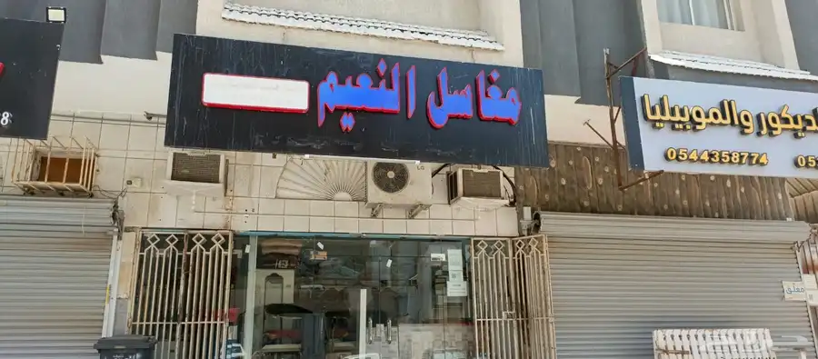 مغاسل ملابس 6