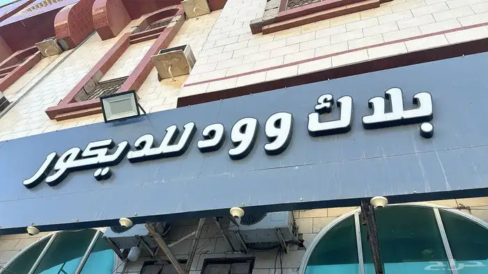 محل ديكورات للتقبيل 0