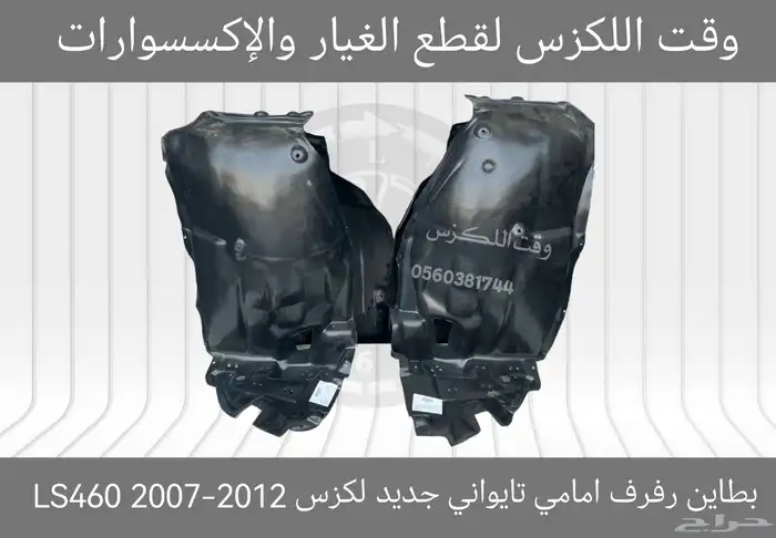 بطاين رفرف امامي تايواني جديد لكزس LS460 2007-2012 0