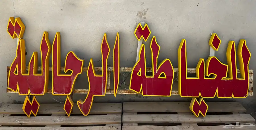 لوحة للخياطة رجالية 0