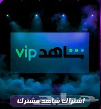 اشتراك شاهد ونتفلكس ضمان كامل 10 ريال فقط 1