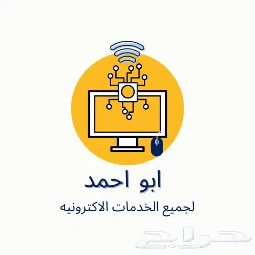 مكتب ابو احمد للخدمات العامة 0