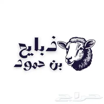 (ذبايح مع ذبح وتوصيل تابي تمارا ) 0