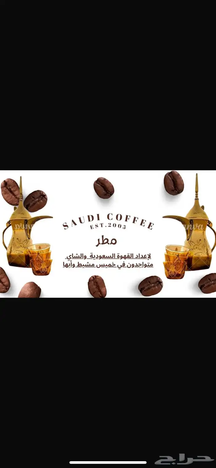 قهوجي مطر تفضل 1