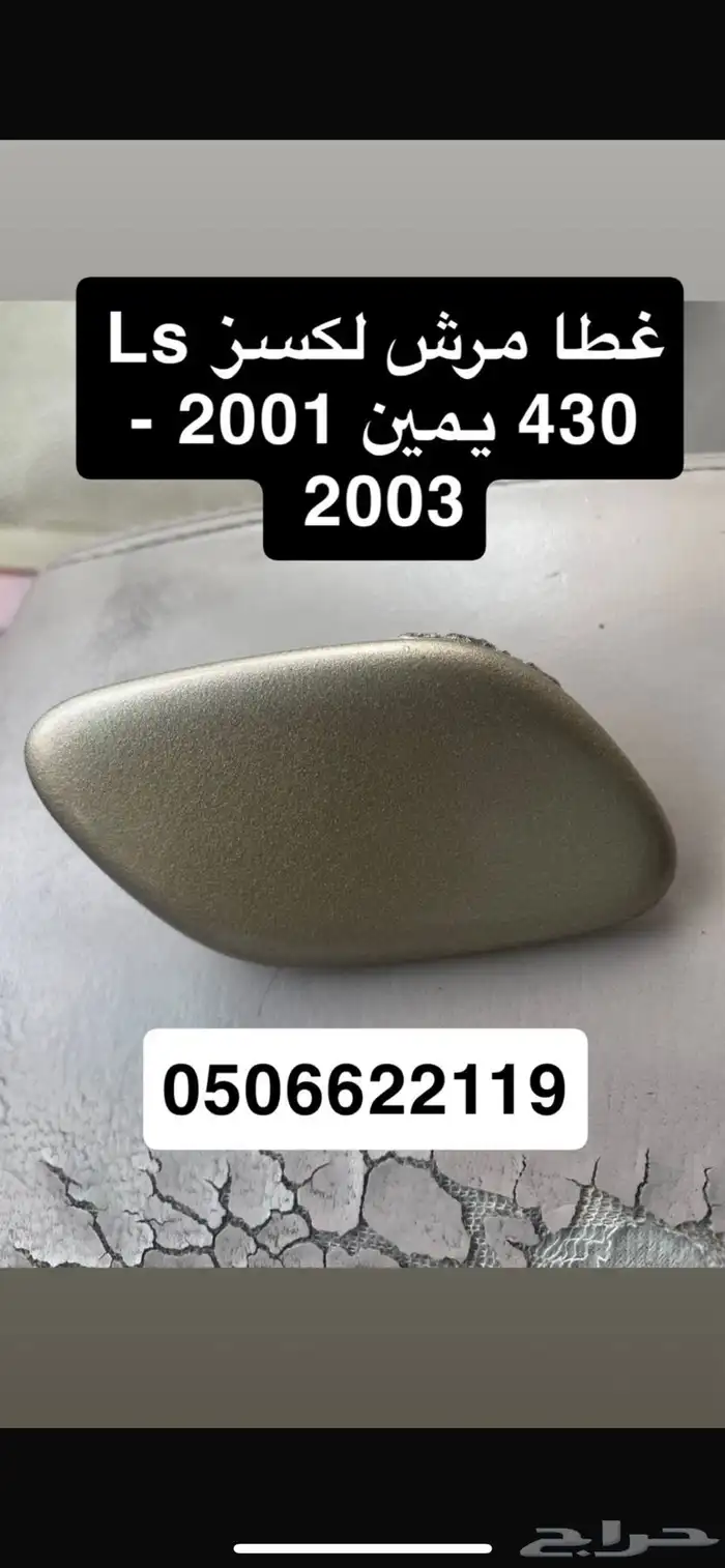 غطاء مرشات صدام لكسز Ls 430 0