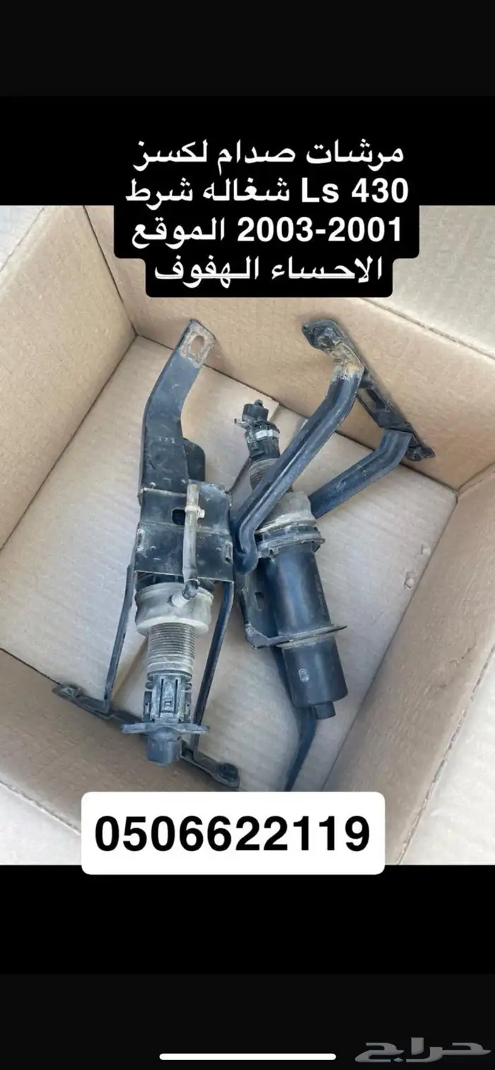 غطاء مرشات صدام لكسز Ls 430 2
