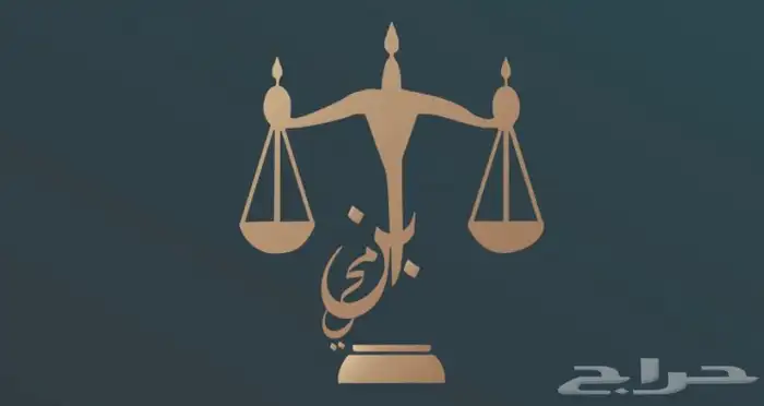 محاماة واستشارات قانونية 0