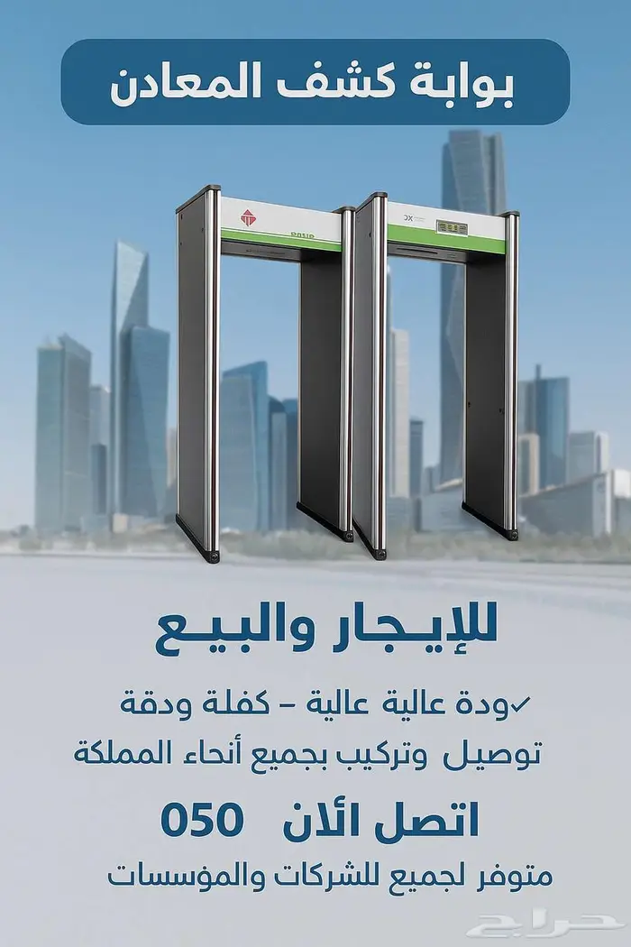 بوابه كشف المعادن للايجار والبيع بوابه كشف الاسلحه 1