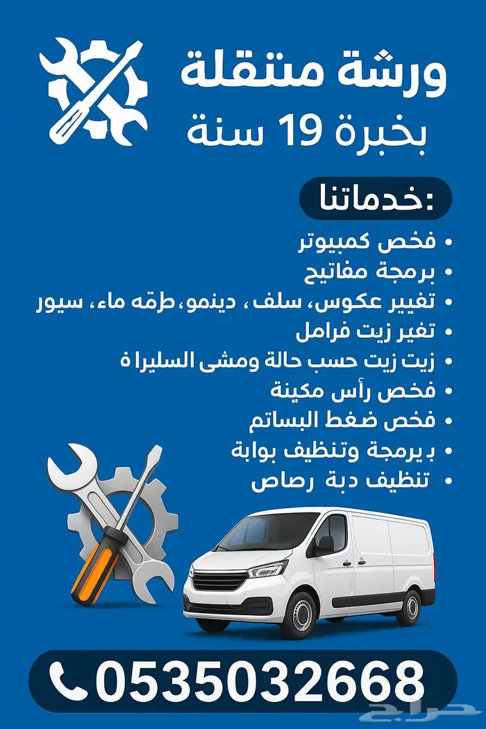 ورشة متنقلة صيانة وتصليح حتى باب بيتك 0