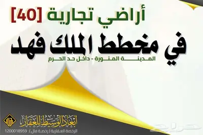 أرض تجارية في الملك فهد شارع 40 م - ب 1.1 مليون فقط index