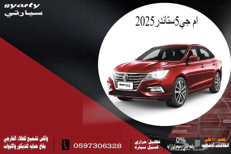 ام جي 5ستاندر 2025 0