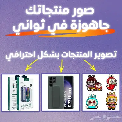 تصوير منتجات بشكل احترافي مع تفريغ الخلفيه  شعار با 1ريال 0