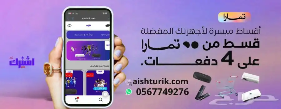 تقدر تشتري جهازك بالاقساط مع متجر اشترك 0