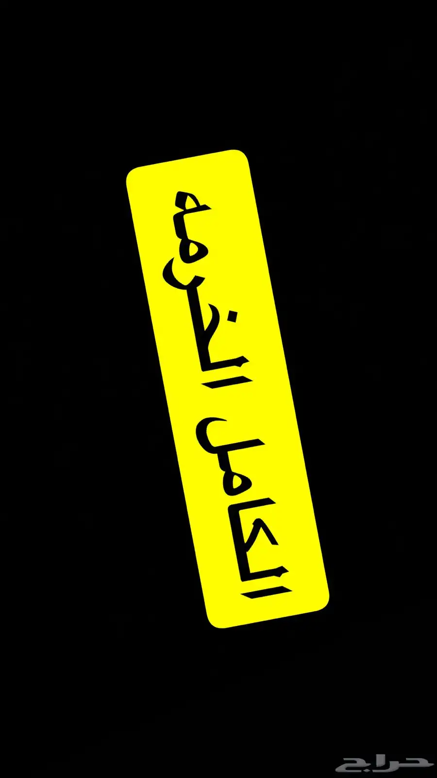 Janetالخرمه الكامل موكد 100 0