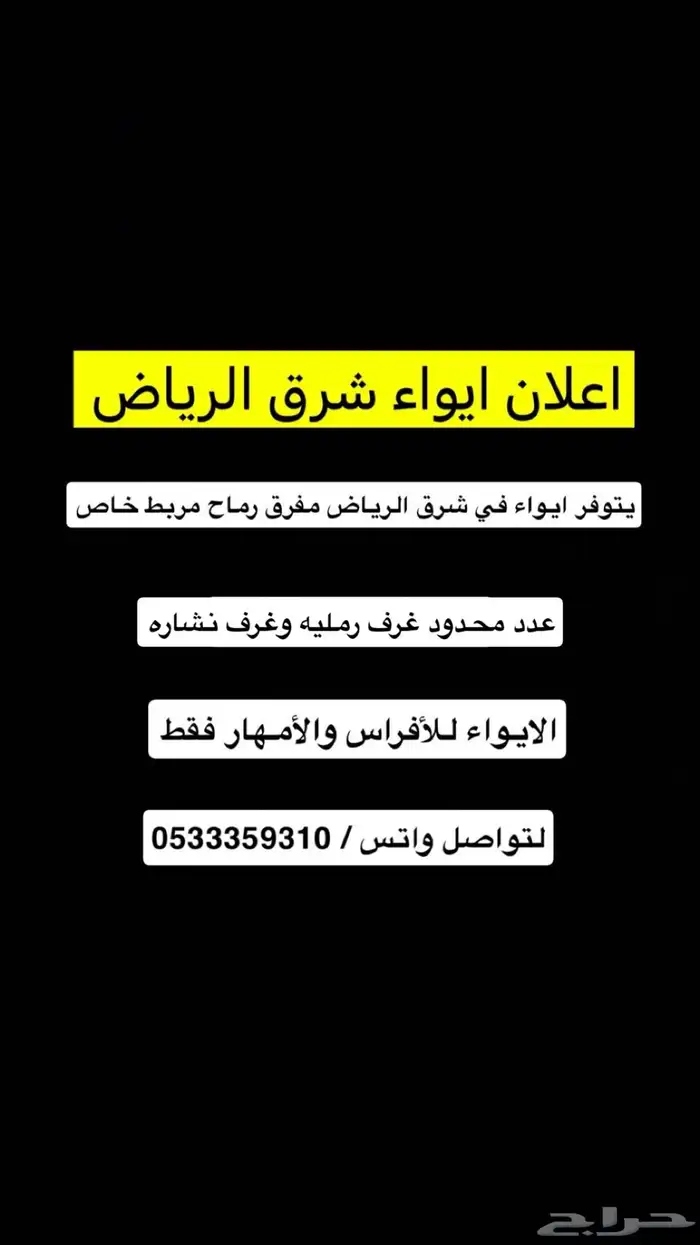 ايواء خيل شرق الرياض 4