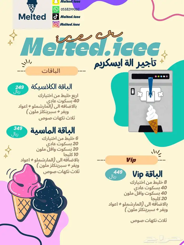 تاجير مكينة ايسكريم. ( الزلفي - الغاط - المجمعة) 3