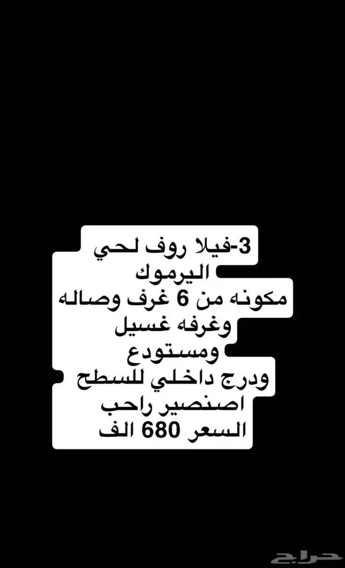 فلل للبيع بالمصيف واليرموك والشفا ( وشقة ارضية بالمصيف ) 5