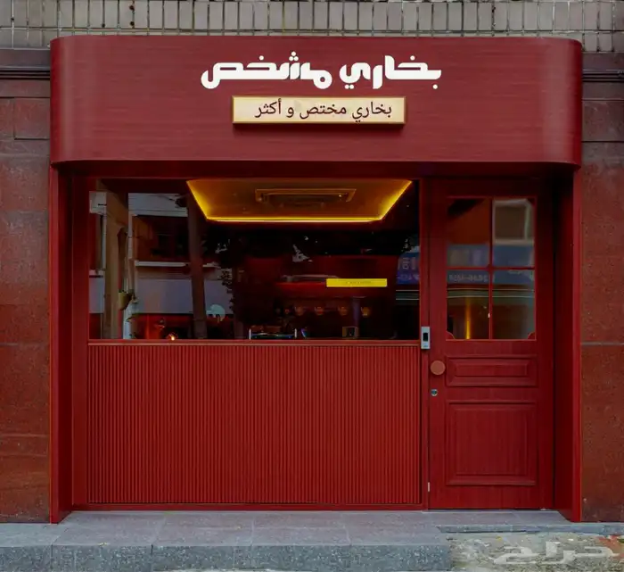 تصميم هويات تجارية وديكور داخلي 0