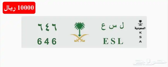 للبيع لوحة سياره مميزه ثلاثي مقفل ل س ع 646 ESL خصوصي 7