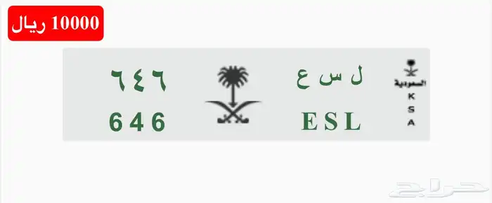 للبيع لوحة سياره مميزه ثلاثي مقفل ل س ع 646 ESL خصوصي 5